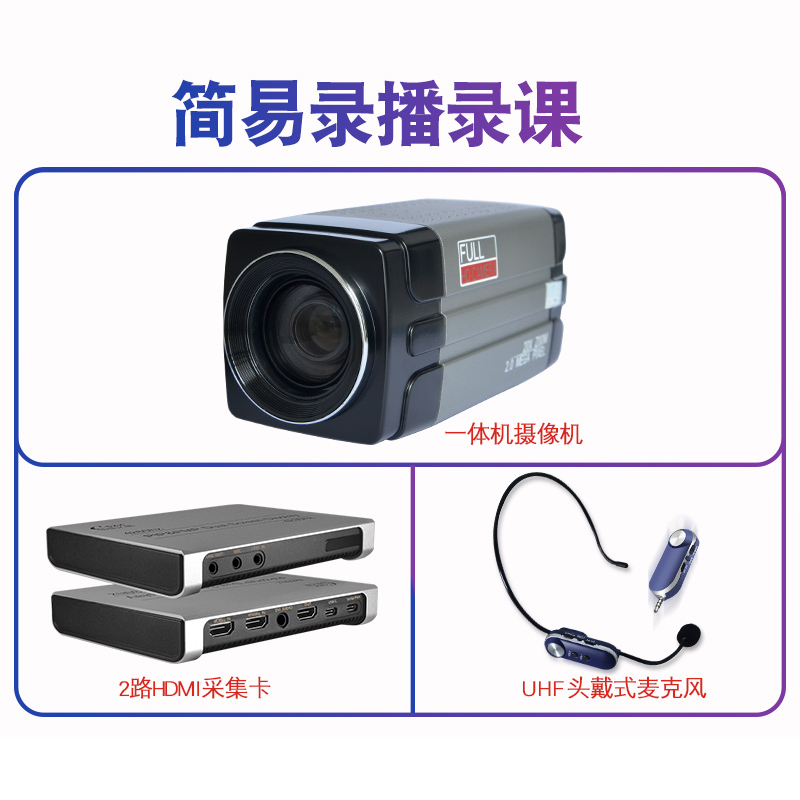 錄播系統簡易錄課套餐